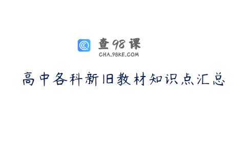 高中各科新旧教材知识点汇总