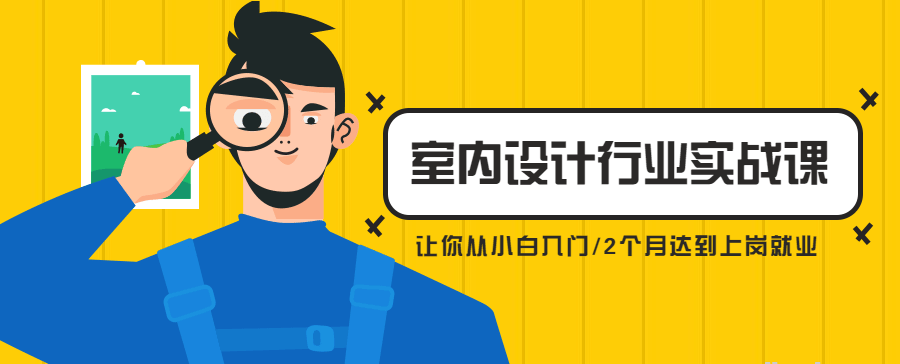 从小白到精英室内设计行业实战课