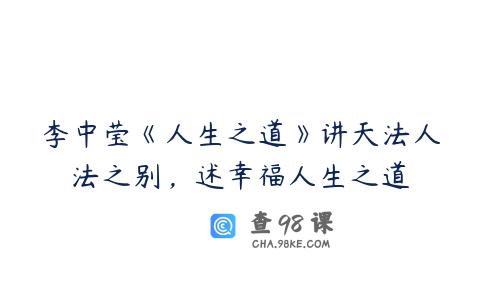 李中莹《人生之道》讲天法人法之别，述幸福人生之道