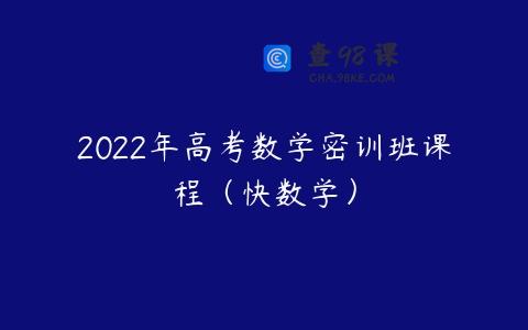 2022年高考数学密训班课程（快数学）