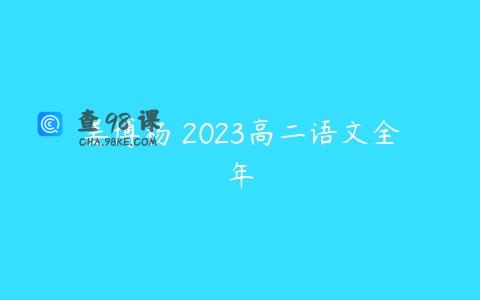 姜博杨 2023高二语文全年