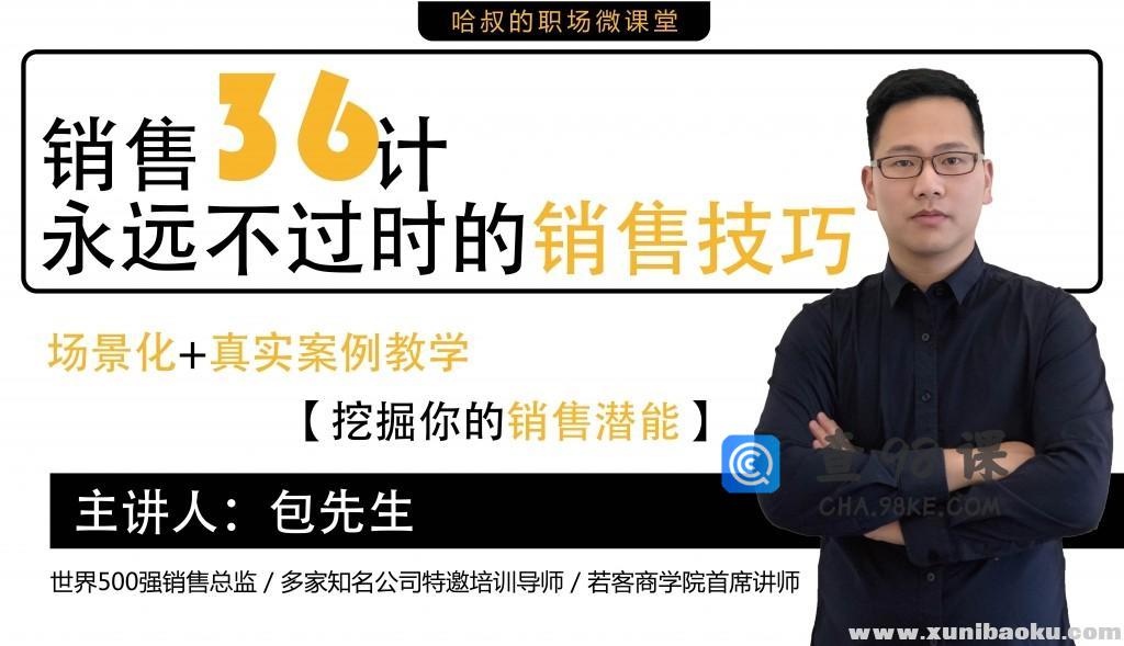 销售36计，永远不过时的销售技巧