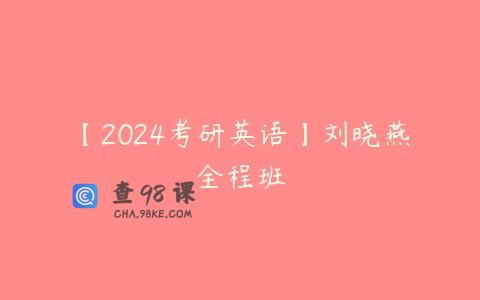 【2024考研英语】刘晓燕全程班