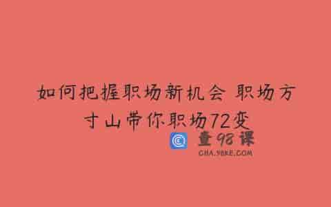 如何把握职场新机会 职场方寸山带你职场72变