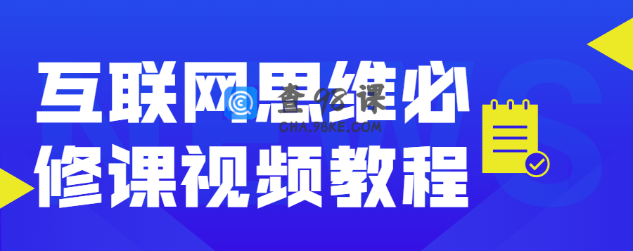 互联网思维必修课视频教程