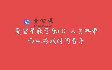 费雪早教音乐CD-来自热带雨林游戏时间音乐
