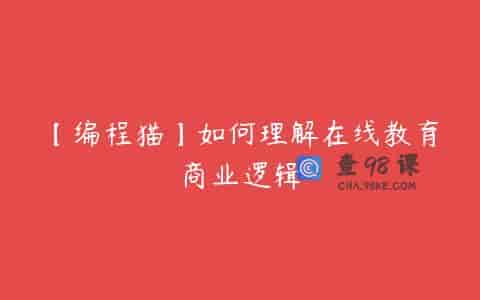 【编程猫】如何理解在线教育商业逻辑