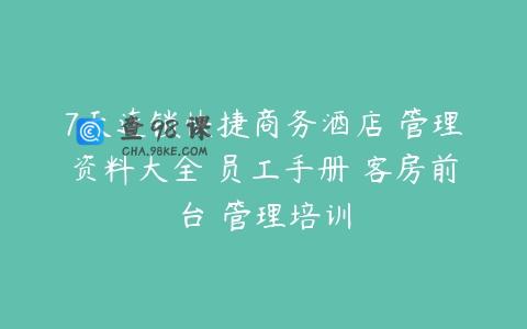 7天连锁快捷商务酒店 管理资料大全 员工手册 客房前台 管理培训