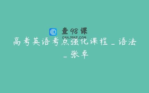 高考英语考点强化课程_语法_张卓