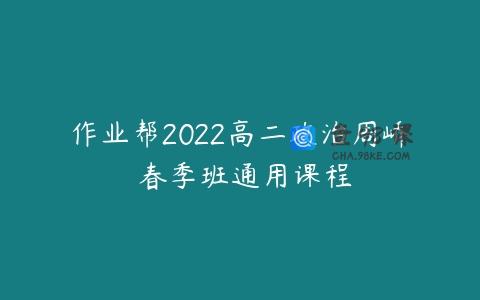 作业帮2022高二政治周峤矞春季班通用课程
