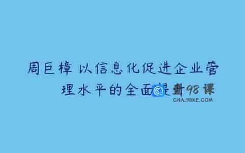周巨樟 以信息化促进企业管理水平的全面提升