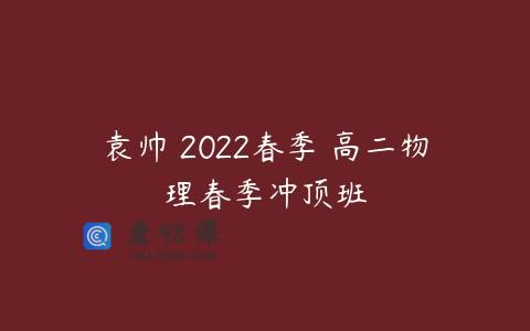 袁帅 2022春季 高二物理春季冲顶班