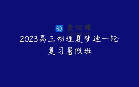 2023高三物理夏梦迪一轮复习暑假班