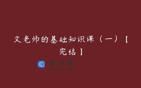 文老师的基础知识课（一）【完结】