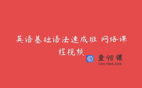 英语基础语法速成班 网络课程视频