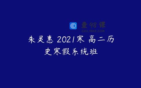 朱灵惠 2021寒 高二历史寒假系统班