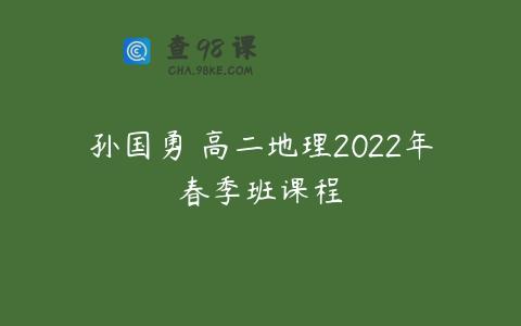 孙国勇 高二地理2022年春季班课程