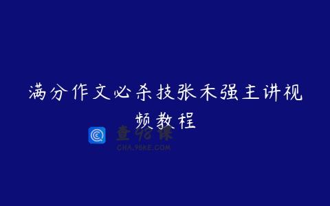 满分作文必杀技张禾强主讲视频教程
