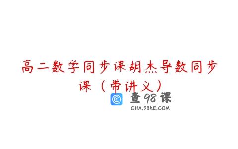 高二数学同步课胡杰导数同步课（带讲义）