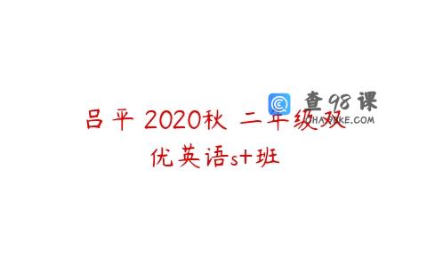 吕平 2020秋 二年级双优英语s+班
