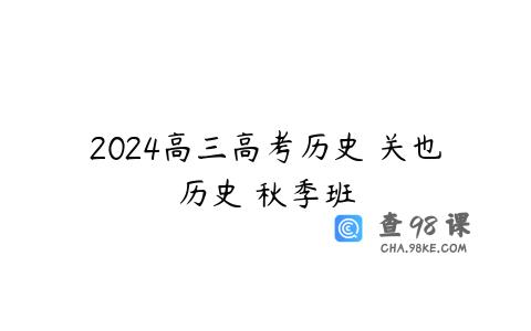 2024高三高考历史 关也历史 秋季班