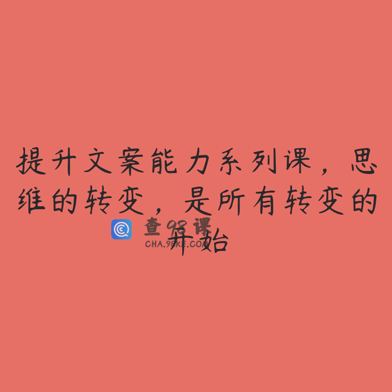 提升文案能力系列课，思维的转变，是所有转变的开始