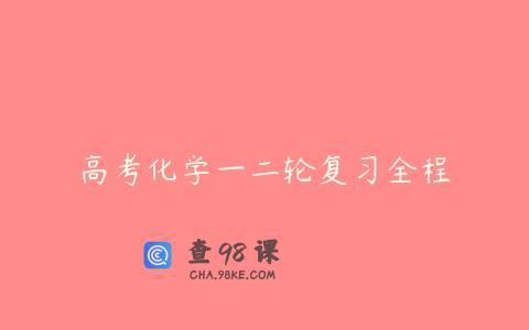 高考化学一二轮复习全程