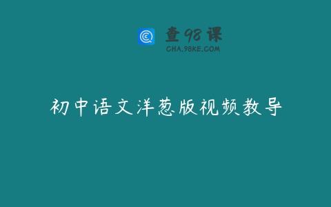 初中语文洋葱版视频教导