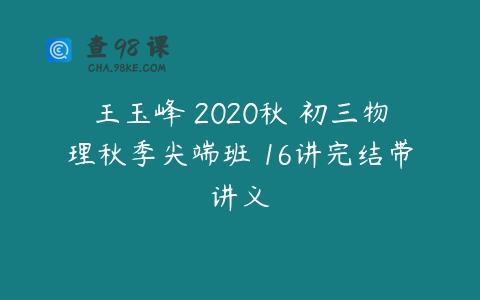 王玉峰 2020秋 初三物理秋季尖端班 16讲完结带讲义