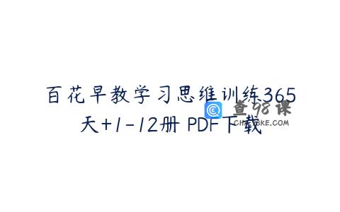 百花早教学习思维训练365天+1-12册 PDF下载