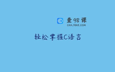 轻松掌握C语言