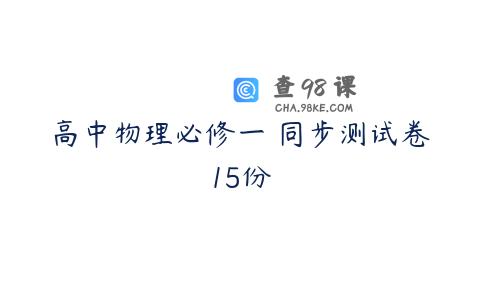 高中物理必修一 同步测试卷15份