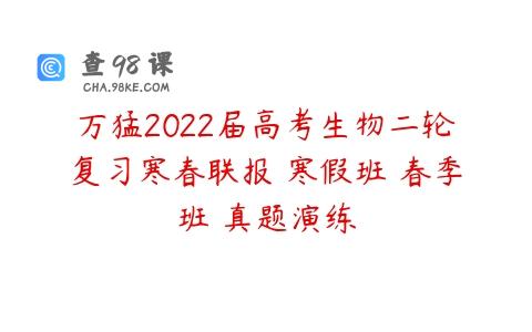 万猛2022届高考生物二轮复习寒春联报 寒假班 春季班 真题演练