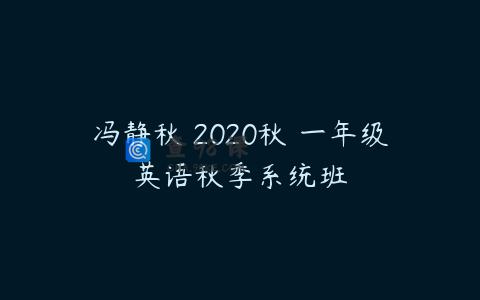 冯静秋 2020秋 一年级英语秋季系统班