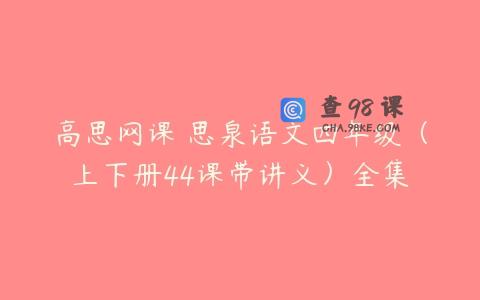 高思网课 思泉语文四年级（上下册44课带讲义）全集