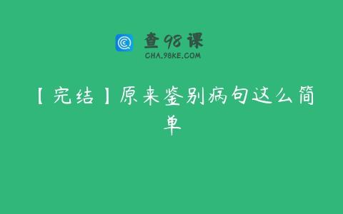 【完结】原来鉴别病句这么简单