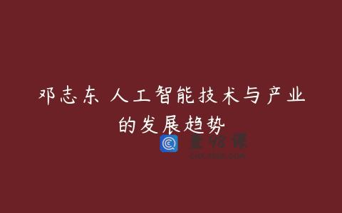 邓志东 人工智能技术与产业的发展趋势