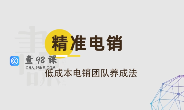 精准电销：低成本电销团队养成法