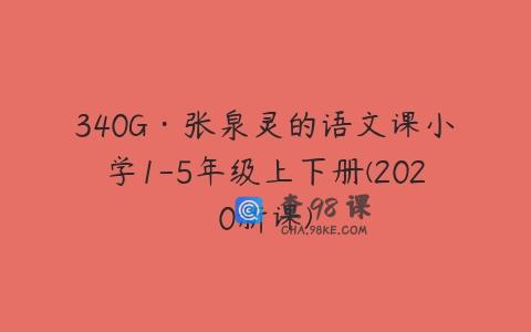 340G·张泉灵的语文课小学1-5年级上下册(2020新课)