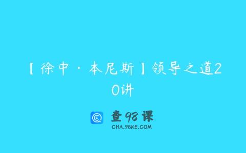 【徐中·本尼斯】领导之道20讲