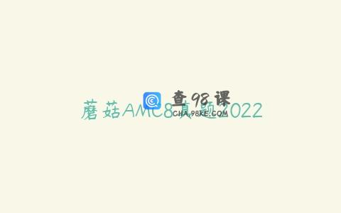 蘑菇AMC8真题2022