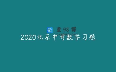 2020北京中考数学习题