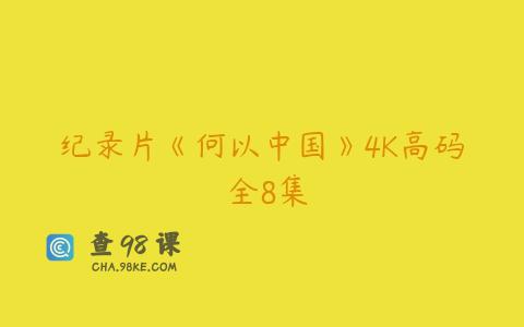 纪录片《何以中国》4K高码 全8集