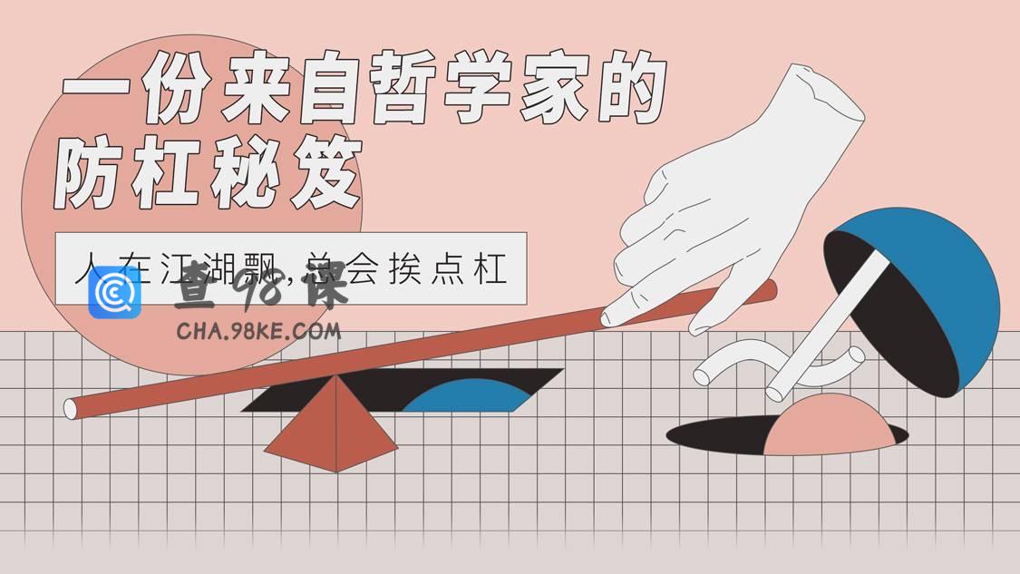 【防杠手册】一份来自哲学家的防杠秘籍