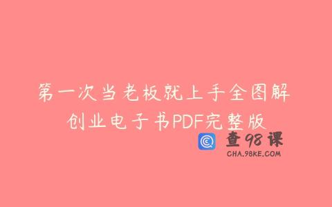 第一次当老板就上手全图解 创业电子书PDF完整版