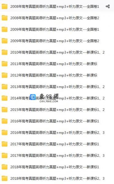 2008-2022年15年高考英语真题听力-带音频、原文（25份）