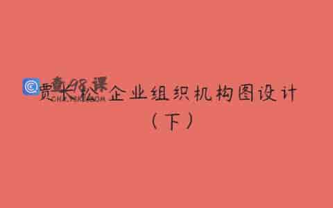 贾长松 企业组织机构图设计（下）