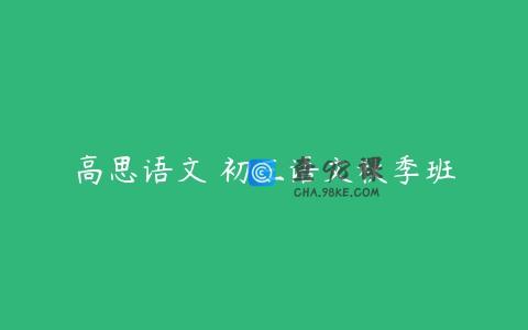 高思语文 初三语文秋季班
