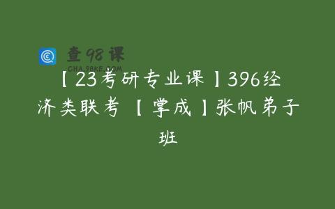 【23考研专业课】396经济类联考 【掌成】张帆弟子班