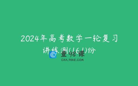 2024年高考数学一轮复习讲练测(161)份